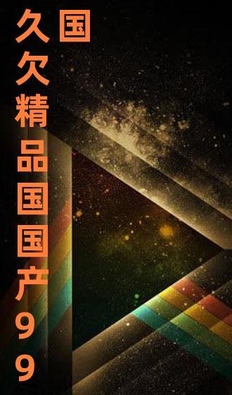 99久国产,探寻历史长河中的文化瑰宝